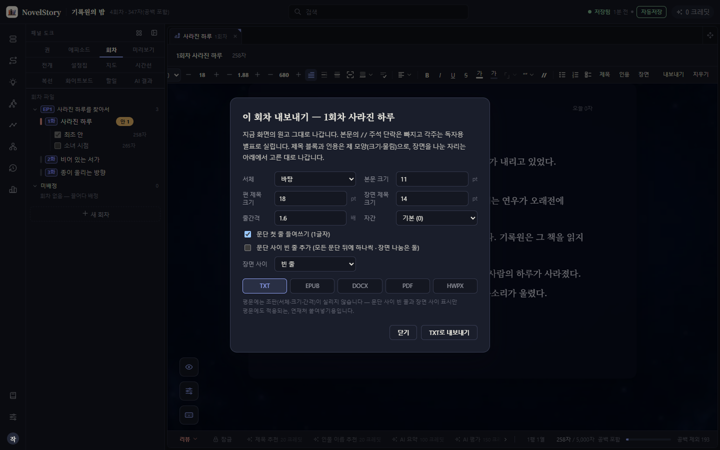 TXT, EPUB, DOCX, PDF, HWPX와 조판 설정을 고르는 실제 내보내기 창